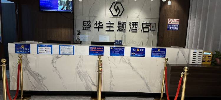 吴忠红寺堡盛华主题酒店图片