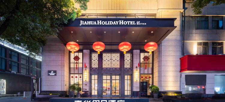 十堰嘉华假日酒店(五堰商场人民医院店)图片