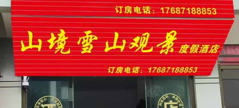山境雪山观景度假酒店图片