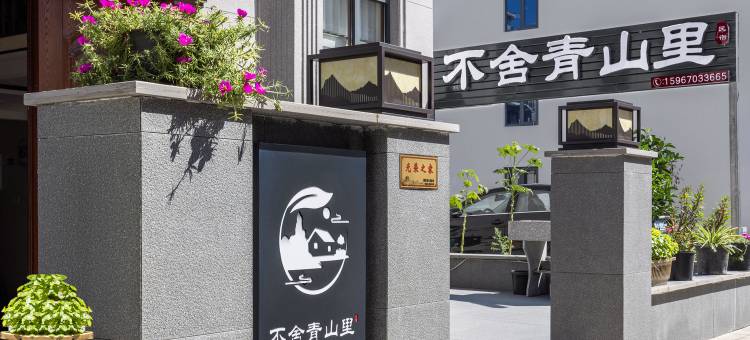 仙居不舍青山里民宿(神仙居游客换乘中心店)图片