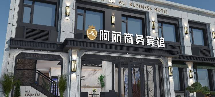 阿丽商务宾馆图片