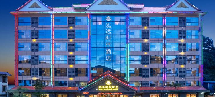 勐腊泓远时代酒店(磨憨口岸店)图片