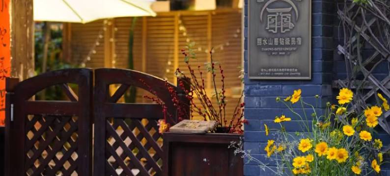 丽水古堰画乡徐家别院咖啡民宿图片