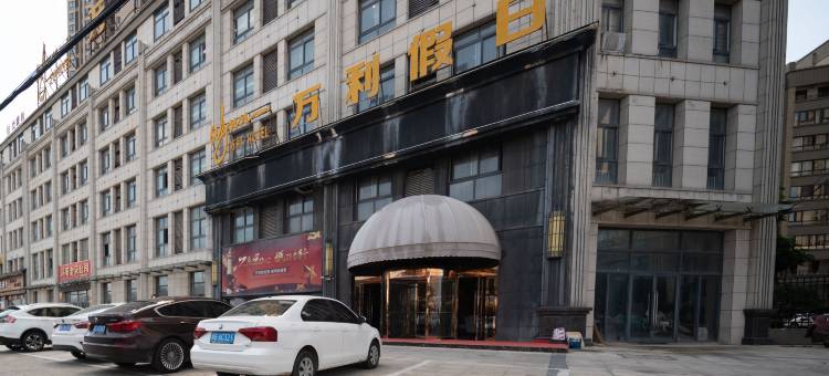 涡阳万利假日酒店图片
