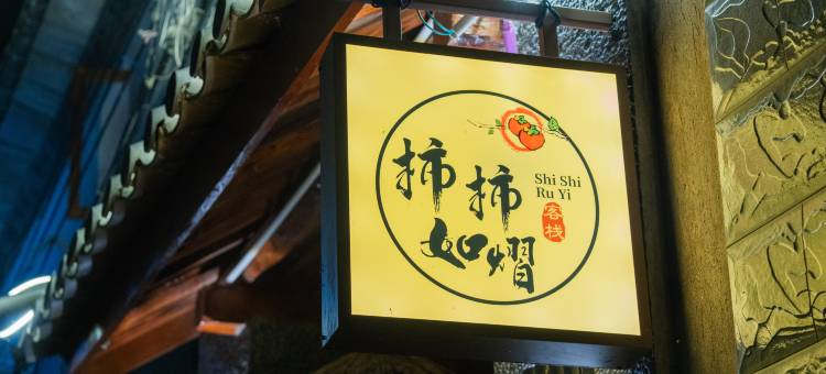 柿柿如熠·Ruyi Glow|私影·栖心|闲适小院(大理才村码头店)图片
