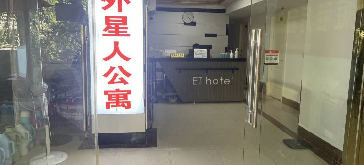 外星人公寓(武汉金融港一路武汉工程大学流芳校区店)图片