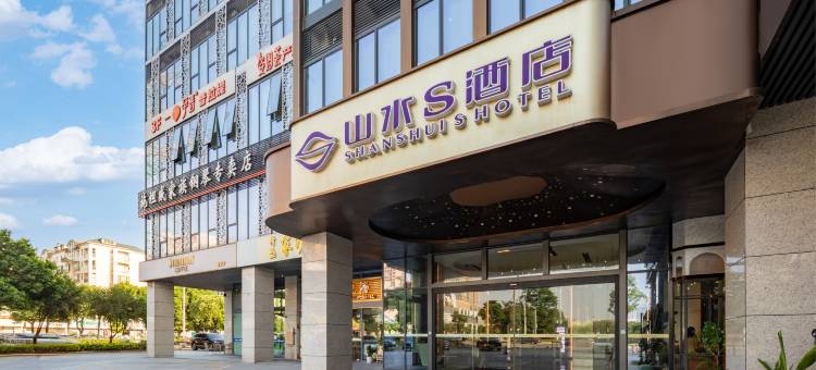山水S酒店(江门蓬江万达广场店)图片