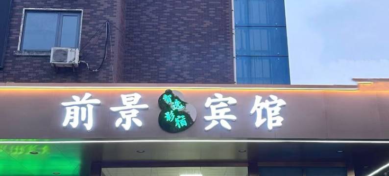 南通前景宾馆图片