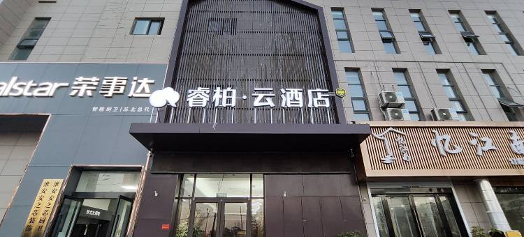如家睿柏·云酒店(淮安涟水安东北路店)图片