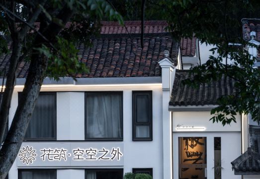 花筑·空空之外民宿（九华山上店）外景图