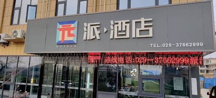 园派酒店(咸阳永寿店)图片