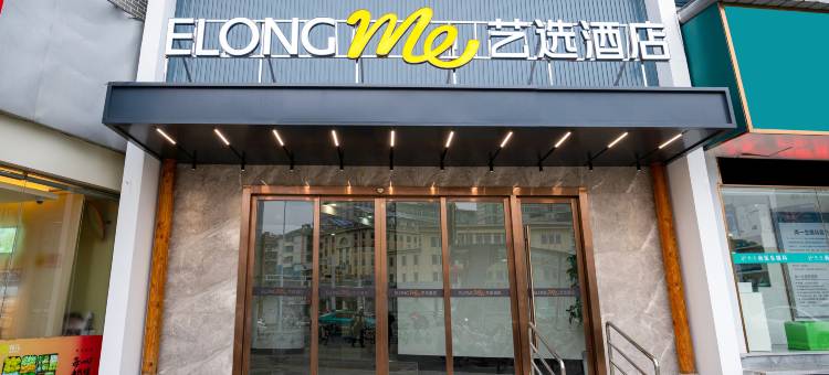 艺选酒店(安庆市立医院人民路步行街店)图片