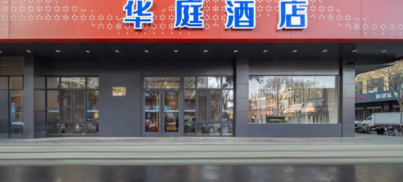 安平华庭连锁酒店图片