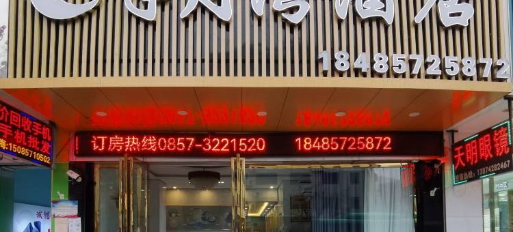 半月湾酒店(赫章夜郎广场店)图片