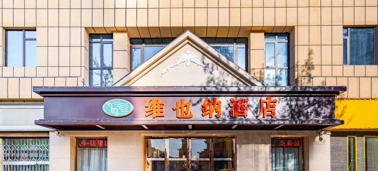 维也纳酒店(天津南京路海光寺地铁站店)图片