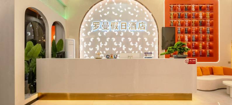 罗曼假日酒店(南昌八一广场火车站店)图片