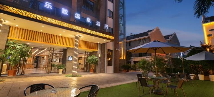 弥勒绿宝乐致温泉酒店(红河水乡湖泉生态园店)图片