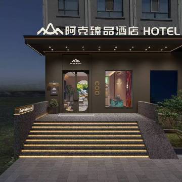 阿克臻品酒店
