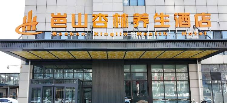 淄博岜山杏林养生酒店(岜山中医药健康旅游示范基地店)图片