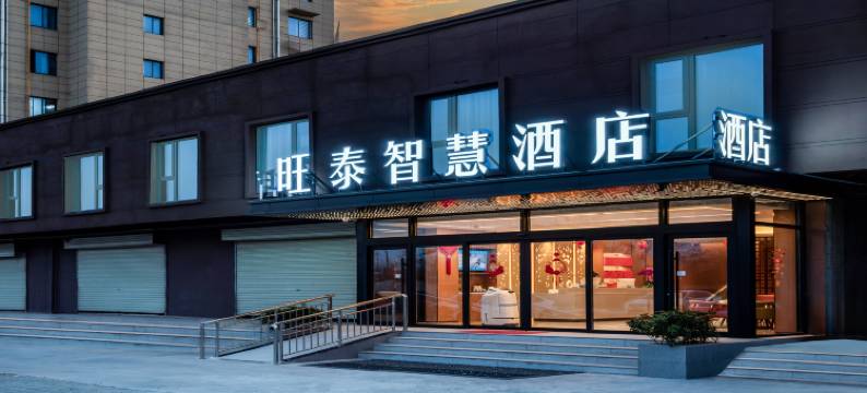 旺泰智慧酒店(泾河新城店)图片