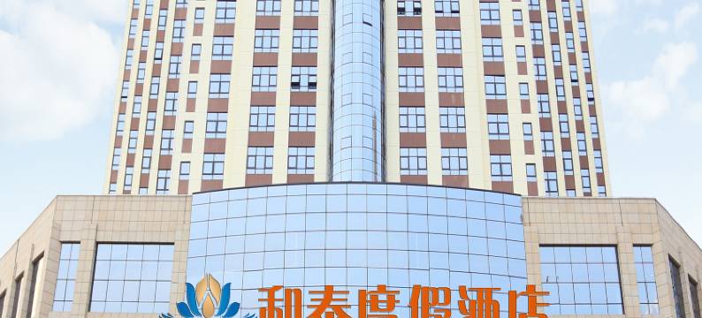 邹城和泰度假酒店图片