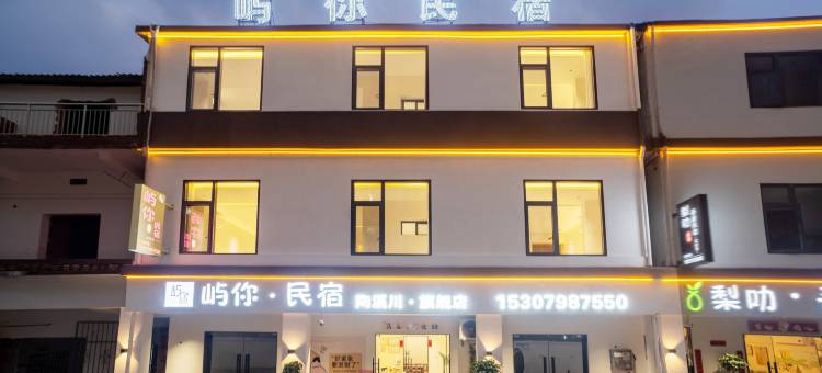 景德镇屿你民宿(陶溪川文创街区店)图片