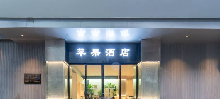 苹果酒店(六盘水站人民广场店)图片