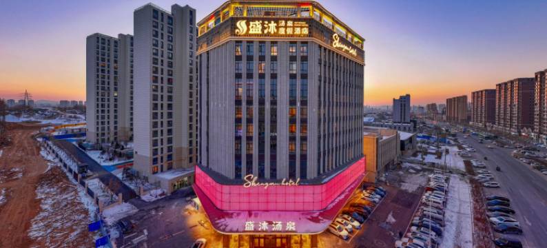 吉林盛沐汤泉度假酒店图片