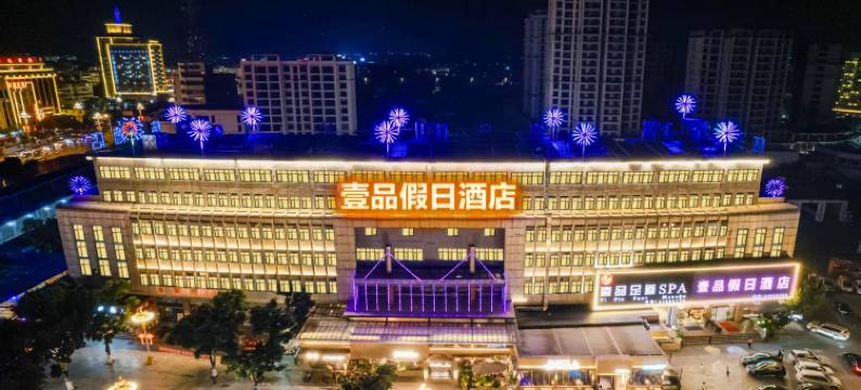 壹品假日酒店图片