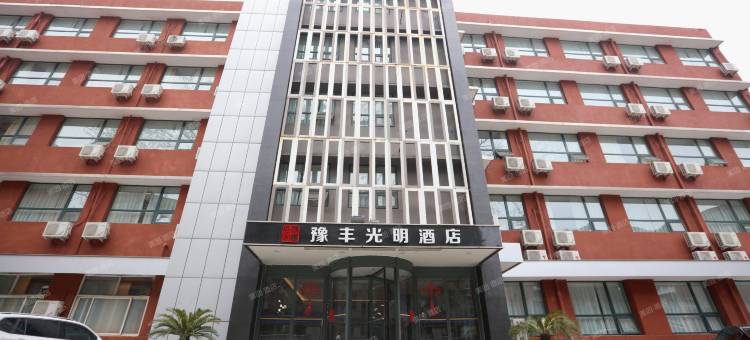 豫丰光明酒店(平顶山光明路店)图片