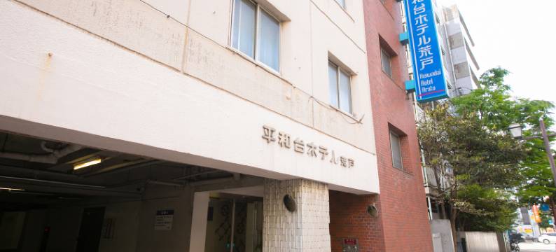 平和台荒户酒店(Heiwadai Hotel Arato)图片