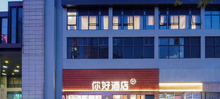 你好酒店(宁波天一广场店)图片