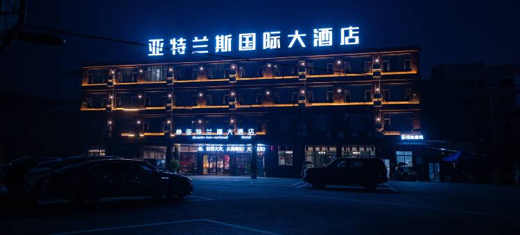 正安亚特兰斯国际大酒店(安场镇店)图片