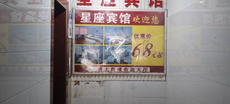 娄底市星座宾馆图片