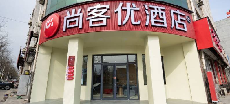 尚客优酒店(武安体育中心店)图片