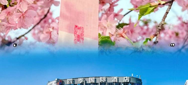 四·季国际酒店(十堰北京中路大学城店)图片