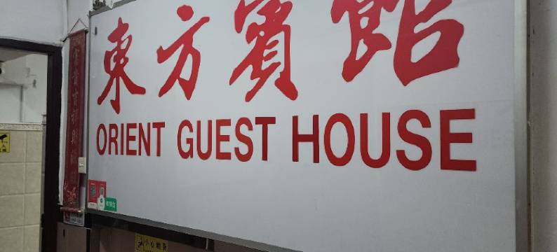 香港东方宾馆图片