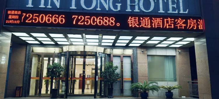 奎屯银通酒店图片