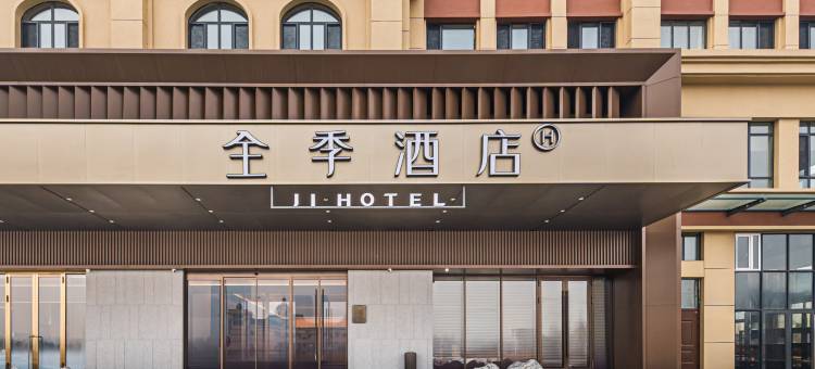 全季酒店(大庆东站人民医院南院店)图片