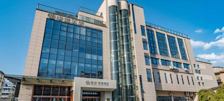 蘭语·唯悦酒店(绍兴鲁迅故里店)图片