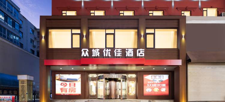 众城优佳酒店(火车站鸭绿江断桥店)图片