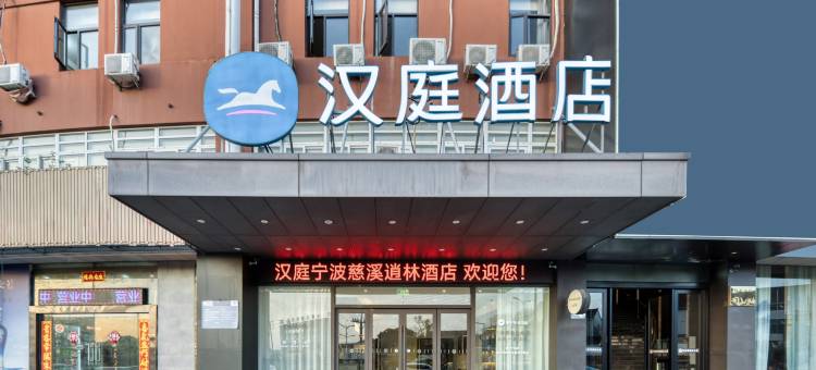 汉庭酒店(宁波慈溪逍林店)图片