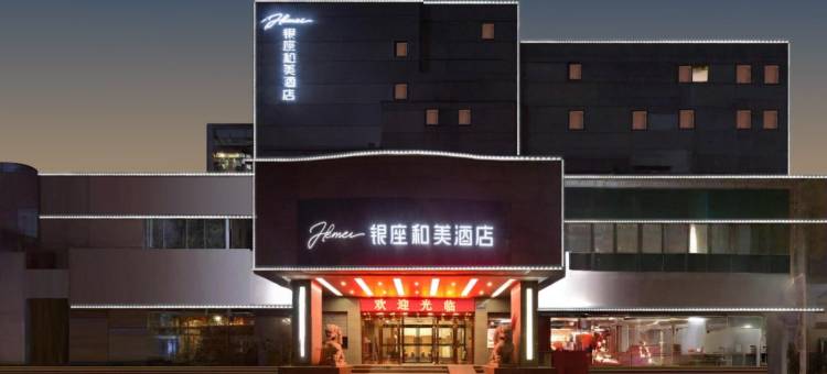 银座和美酒店(烟台山滨海广场店)图片