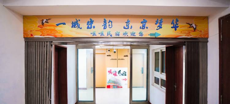 哐哐民宿(开封清明上河园星光天地店)图片