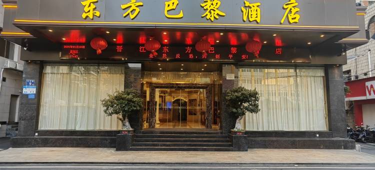 东方巴黎酒店(晋江机场阳光广场店)图片