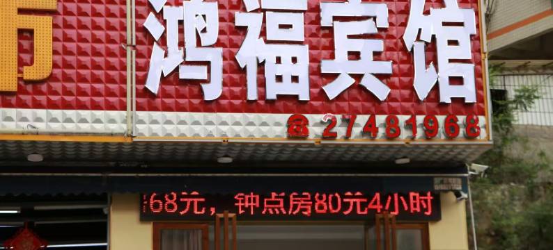 遵义鸿福宾馆(虾子镇政府店)图片