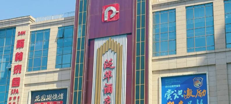 忻州泛华酒店主题部图片