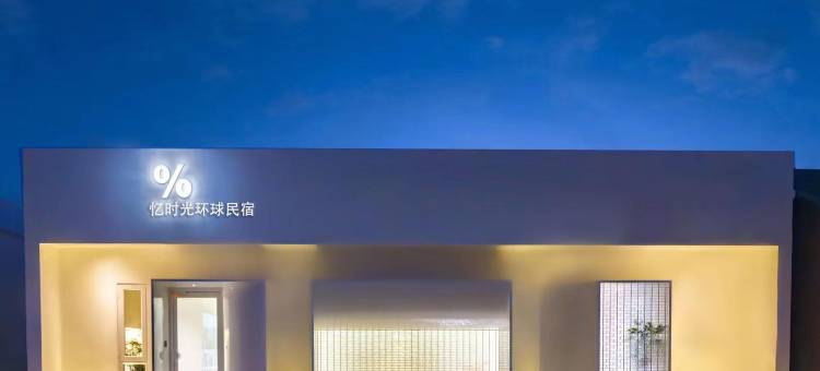 忆时光环球民宿(环球影城度假区店)图片