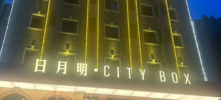 日月明·City Box酒店(大连火车站中山广场店)图片