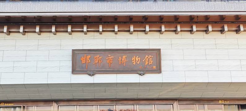 云居酒店(邯郸东站美乐城店)图片
